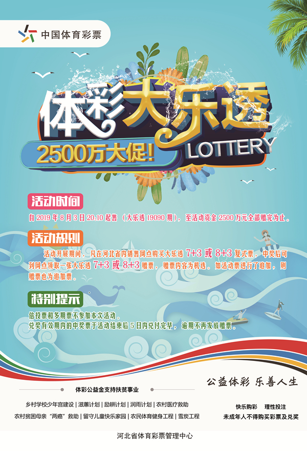 "买体彩大乐透,你中奖我赠票 河北体彩2500万促销重磅来袭
