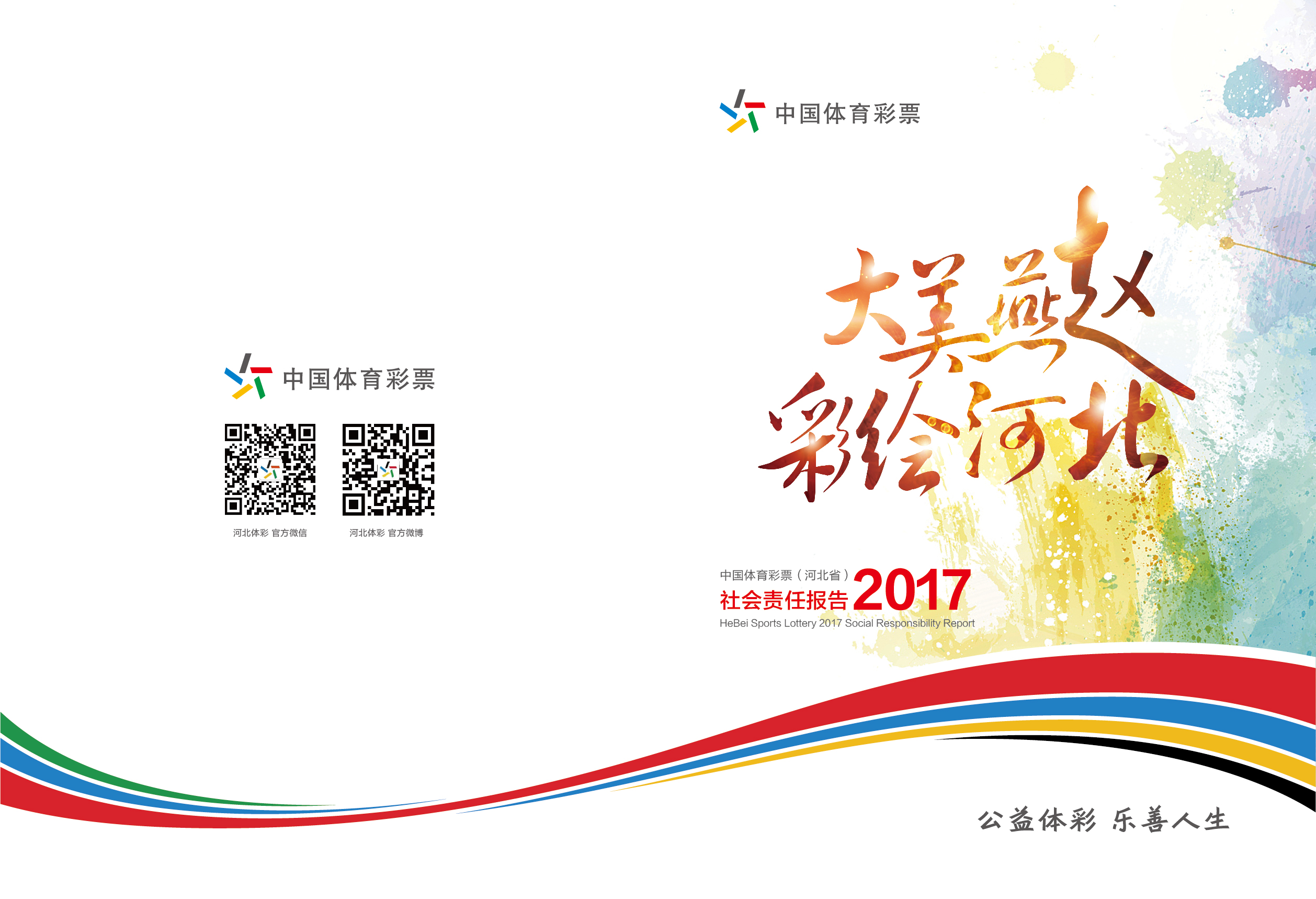 河北省体育彩票2017年社会责任报告-01.jpg