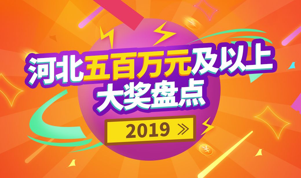 河北体彩网站焦点图.jpg