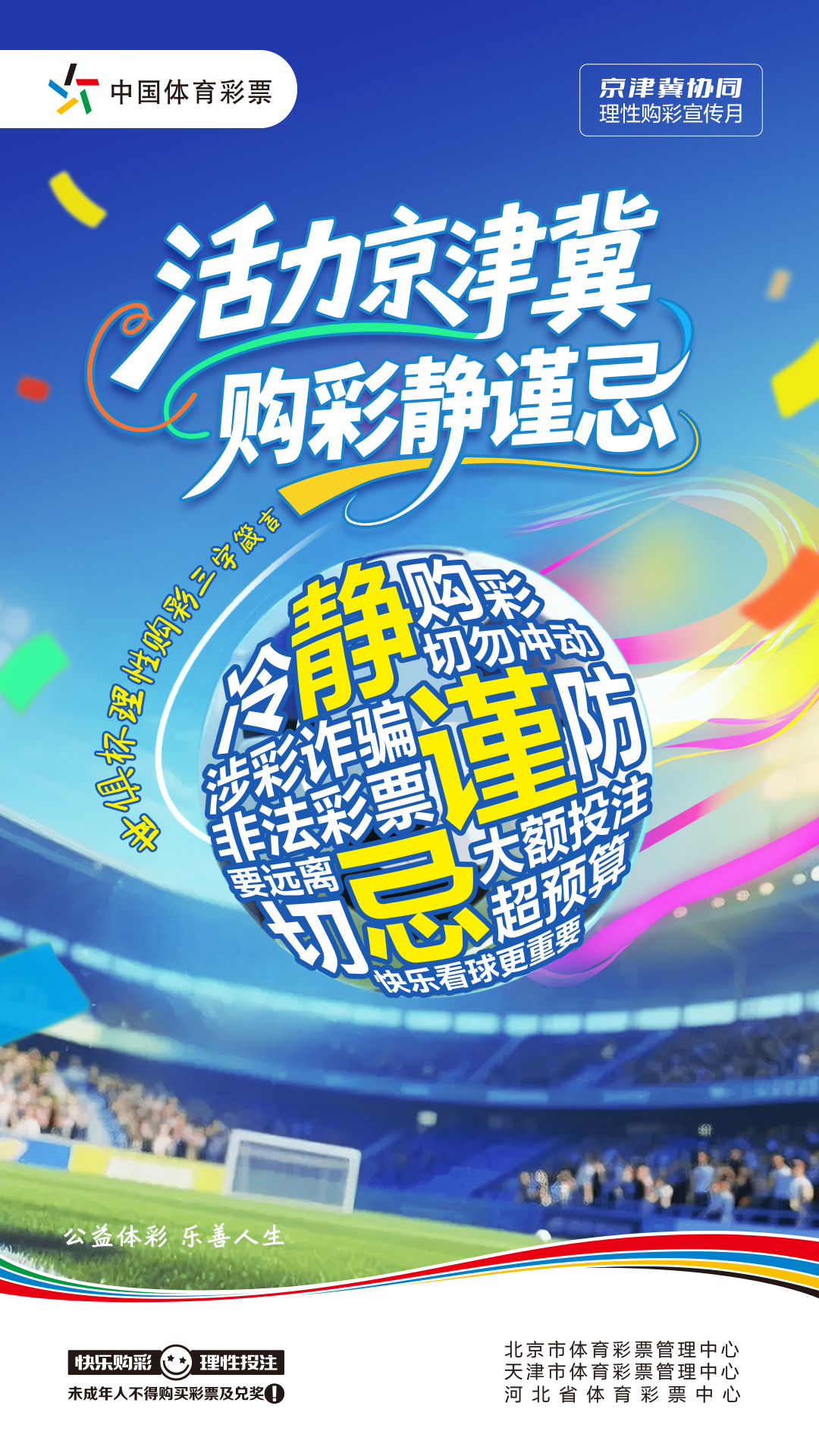 “活力京津冀，购彩静谨忌”主题海报JPG.jpg