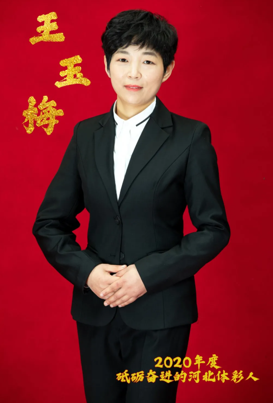 勤耕不辍常坚守,默默无闻甘平凡—记砥砺奋进的河北体彩人王玉梅